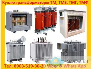 Купим б/у силовые трансформаторы (Сухие, Масляные, Печные) ТМ, ТМЗ, ТМГ, ТМН, ТМТН, ТДН, ТДТН, ТРДН, ТРДНС, ТСЗ, ТСЗУ, Алматы и Алматинская область