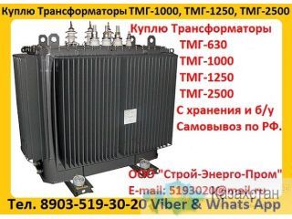 Купим Трансформатор ТМГ-1000/10, ТМГ-1250/10,  С хранения и б/у Самовывоз по России. Алматы и Алматинская область