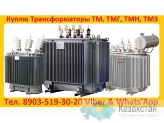 Купим Силовые Трансформаторы Марок ТМ, ТМГ, ТМЗ,  Мощностью от 160 до 1600 КВА.  Самовывоз по РФ Алматы и Алматинская область