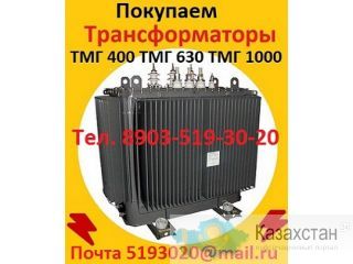 Купим Трансформаторы масляные  ТМ 400, ТМ 630, ТМ 1000, ТМ 1600, С хранения и б/у. Алматы и Алматинская область