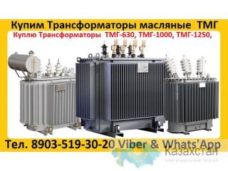 Купим Трансформаторы масляные ТМГ с хранения и б/у, Консервации. Самовывоз по РФ. Алматы и Алматинская область