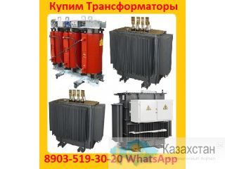 Купим Трансформаторы  ТМГ11-630, ТМГ11 -1000, ТМГ11-1250. С хранения и б/у.  Самовывоз по РФ. Алматы и Алматинская область