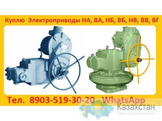 Купим Электропривода НА, НБ, НВ, НГ ВА, ВБ, ВВ. С хранения и б/у.  Самовывоз по России. Алматы и Алматинская область