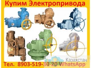 Покупаем всегда на склад Электропривода НА, НБ, НВ, НГ, НД, ВА, ВБ, ВГ, ВД Алматы и Алматинская область