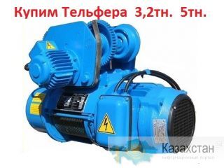 Купим Тельферы  2т,  3.2т,  5т,  8т,  Болгария,  Самовывоз по всей России Алматы и Алматинская область