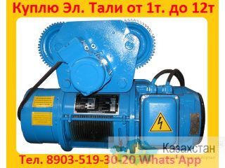 Купим Тали Электрические  5тн.  8тн.  10тн.  Кран-балки , Тельфера. Самовывоз по России Алматы и Алматинская область
