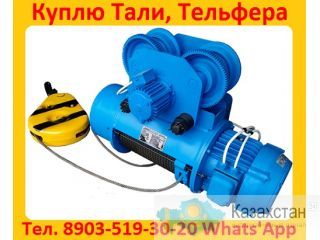 Купим Болгарские Электрические Тельферы 2тн,  3тн,  5тн,  8тн,  10тн,  Самовывоз по всей России. Алматы и Алматинская область