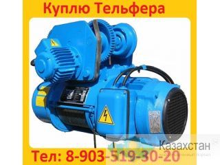 Купим Электра-Тали, Болгарские.  Г/П  2т, 3, 2т, 5т,   В/П 6м, 12м, 18м,  Самовывоз по всей России. Алматы и Алматинская область