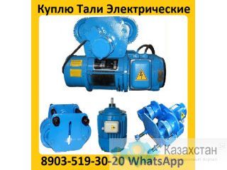 Купим Тали Болгарские 3. 2тонн, 5тонн, 8тонн, С хранения и б/у. Самовывоз по России. Алматы и Алматинская область