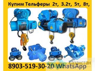 Купим Тельфера  от  2тн. до 10тн.  Высота подъема от 6м. До 18м. Самовывоз по  всей России Алматы и Алматинская область