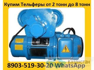 Купим Тельфер, Производство (Болгария).  г/п  2т, 3, 2т, 5т,8т, 10т,   в/п  12м, 18м, 24м, Алматы и Алматинская область