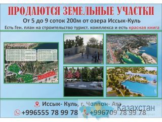 Продаются участки на Иссык- Куле Бишкек (Кыргызстан)