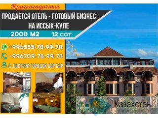 Продается Отель — готовый бизнес на Иссык- Куле с. Бостери городок Бор Бор Бишкек (Кыргызстан)