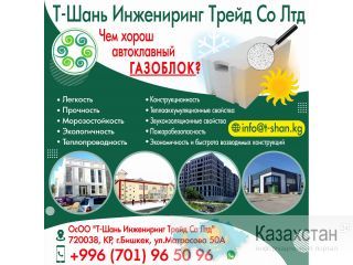 Газоблок автоклавного твердения! Бишкек