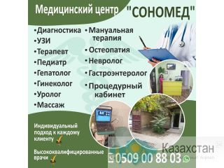 Медицинский центр "Сономед" Бишкек