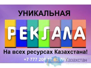 Теперь вам не нужно постоянно платить рекламу! Алматы, Астана,