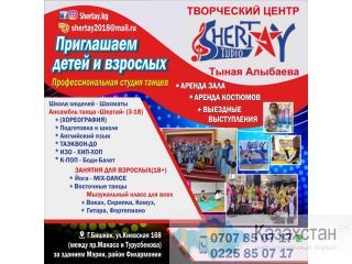 Профессиональная студия танцев "Шертай" Бишкек