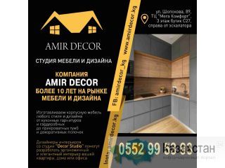 Студия мебели и дизайна "Амир Декор"! Бишкек