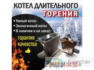 Котел длительного горения! Бишкек