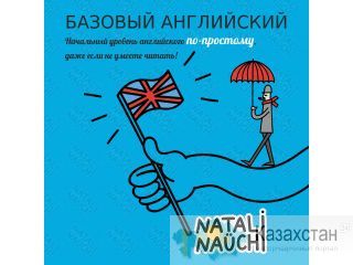 Английский за 2 месяца (базовый уровень) онлайн Астана