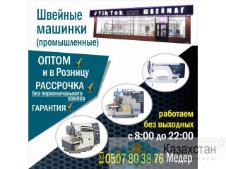 Продажа промышленных швейных машин ! Бишкек