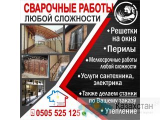 Сварочные работы любой сложности ! Другое месторасположение