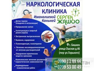 Наркологическая клиника! Бишкек