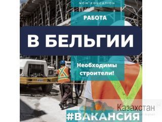 Ищем 4 строителей универсалов с опытом работы Алматы
