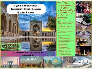 Осенний тур в Узбекистан! Алматы