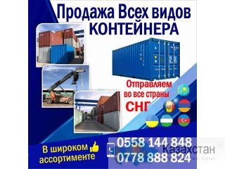 Продажа Всех видов КОНТЕЙНЕРА Другое месторасположение