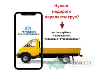 Приложение для грузоперевозки Алматы