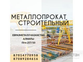Арматура балка швеллер уголок проволока трубы лист. Алматы