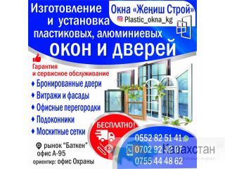 Окна «Жениш Строй» Бишкек