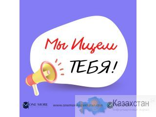 Мы ищем сильных партнёров по всему Казахстану. г. Астана ул. Достык 20, 4 этаж, 406 кабинет,