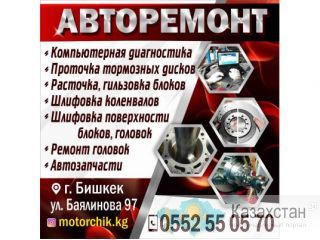 Авторемонт бишкек