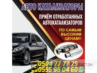 АВТО КАТАЛИЗАТОРЫ Другое месторасположение