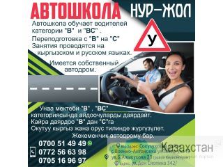 Автошкола " НУР-ЖОЛ" Другое месторасположение