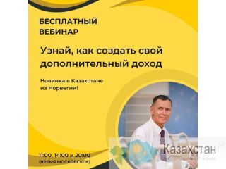 Узнай как создать дополнительный доход. Алматы