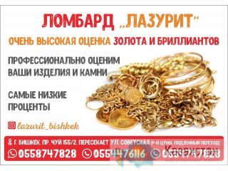Ломбард "Лазурит" в Бишкеке Бишкек (Кыргызстан)