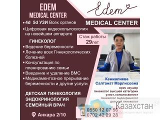EDEM Medical Center   Кенжалиева Салтанат Марлисовна Другое месторасположение