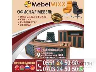 Офисная мебель     MebelMIXX Другое месторасположение