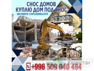 Снос домов  Куплю дом под снос Другое месторасположение