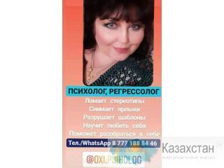 ПОМОЩЬ ПСИХОЛОГА,СЕАНСЫ РЕГРЕССИИ Алматы