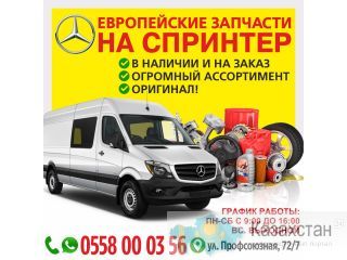 Европейские запчасти на спринтеры Другое месторасположение