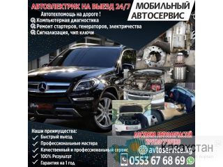 Автоэлектрик на выезд 24/7 Другое месторасположение