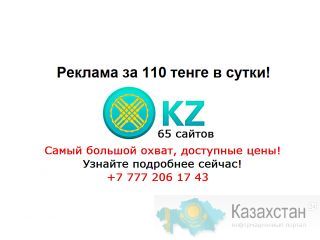 Реклама на 65 сайтах Казахстана за 110 тенге сутки Казахстан