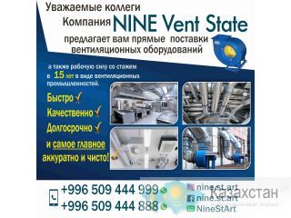 Прямые поставки вентиляционных оборудований! Бишкек
