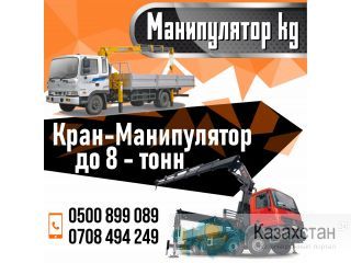 Манипулятор кран! Бишкек