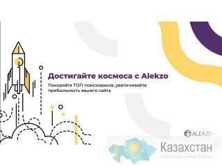 SEO продвижение сайтов с Гарантией результата Алматы