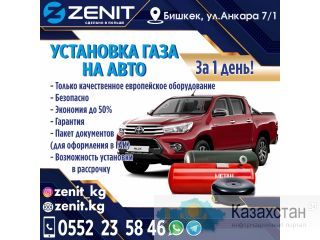 Установка ГБО! Бишкек
